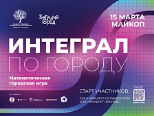 Интеграл по городу 2026