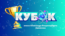 Турнире по физике «Кубок имени А.В. Аракелова»