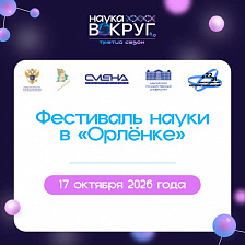 Фестиваль «Наука вокруг» в ВДЦ «Орлёнок»