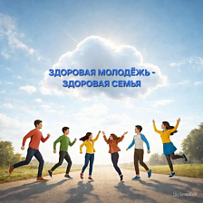 The first meeting of the project “Healthy youth is a healthy family”