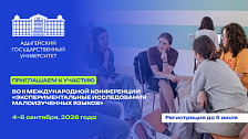 II Международная конференция «Экспериментальные исследования малоизученных языков»