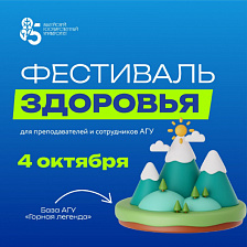 Фестиваль здоровья  для сотрудников АГУ 