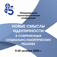 Международная научно-практическая конференция «Новые смыслы идентичности в современных социально-политических реалиях»