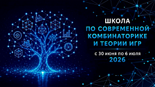 IX Школа по современной комбинаторике и теории игр 