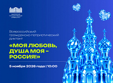 Всероссийский гражданско-патриотический диктант «Моя любовь, душа моя – Россия!»