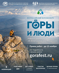 Всероссийский фотоконкурс «Горы и люди»